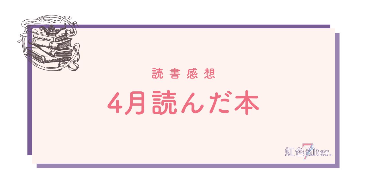 2023年4月に読んだ本