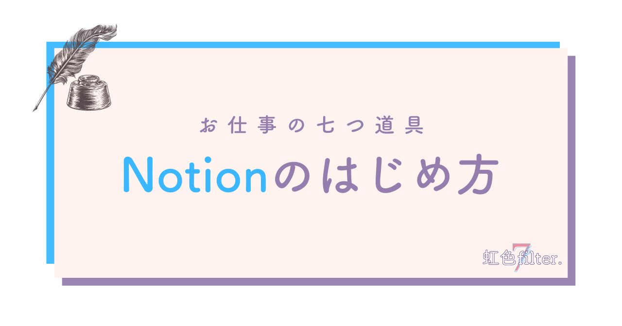 お仕事道具_01_notion