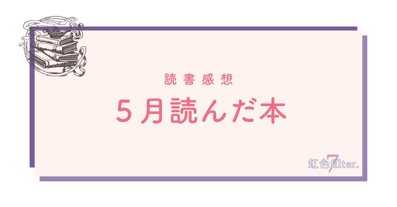 2023年5月に読んだ本