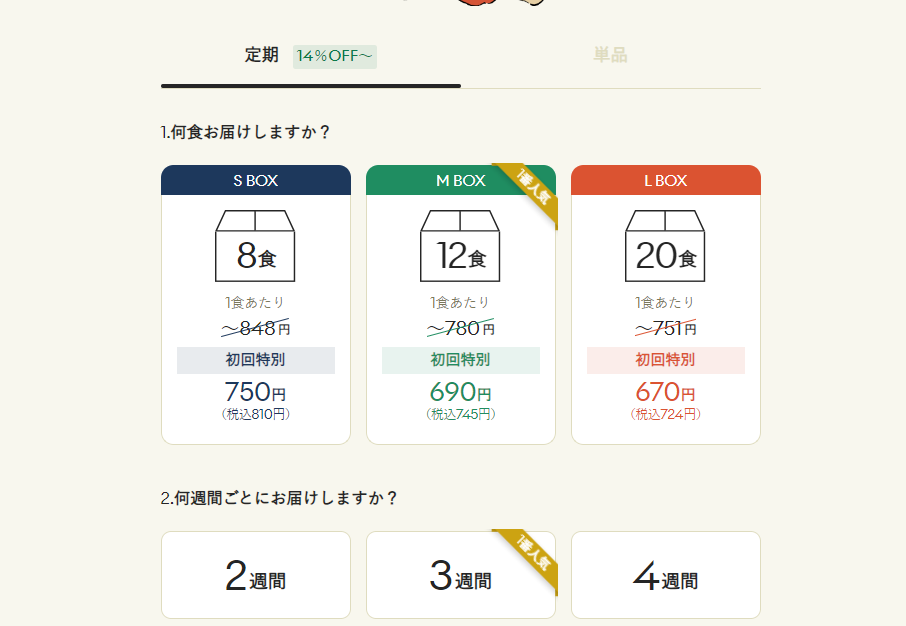 グリーンスプーンのサブスクコースを選ぶ画面。食数と頻度が選べます。