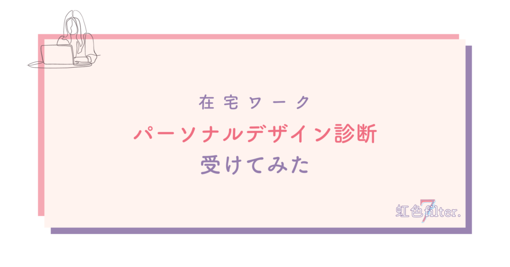 パーソナルデザイン診断受けた話